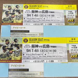 9月14（土）★ 阪神 タイガース vs 広島　甲子園 観戦 ペアチケット アイビーシート 2枚