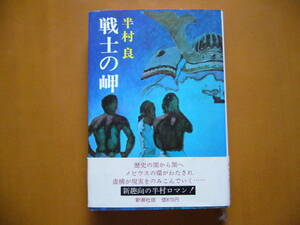 ★半村良「戦士の岬」★新潮社★単行本昭和51年初版★帯★状態良