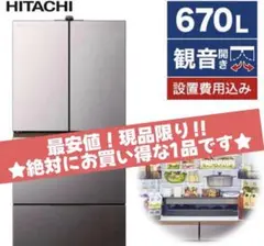 【最終】R-GXCC67T H HITACHI 日立 大容量 冷蔵庫 670L