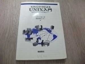 XウィンドウによるUNIX入門