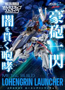 METAL BUILD ローエングリンランチャー