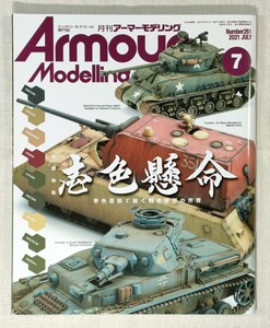 アーマーモデリング　Armour Modelling　No.261　2021年7月号 ／ 巻頭特集　壱色懸命　単色塗装で紡ぐ戦車模型の世界