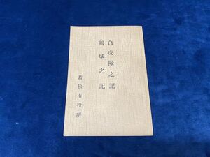 会津の歴史小冊子 【　白虎隊之記・鶴城之記　若松市役所 -非売品- 昭和16年発行 】検索-白虎隊 鶴城 佐原盛純 秋月悌次郎 北越潜行　　 