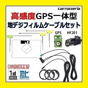 PG13F GPS一体型 フィルム 高感度 高品質 AVIC-VH99HUD AVIC-VH99CS カロッツェリア HF201 アンテナコード セット 地デジ ワンセグ 車