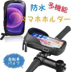 スマホホルダー 自転車 バイク 防水 360度回転 多機能ホルダー 多機種対応