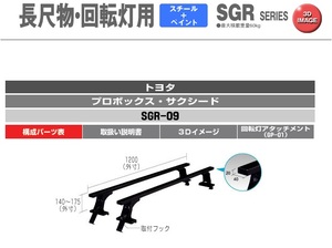 2本バータイプ ルーフキャリア TOYOTA サクシード/プロボックス NCP50/NCP160系 バン/ワゴン 長尺物,回転灯等に