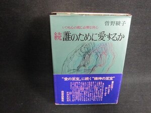 続誰のために愛するか　曽野綾子　カバー破れ有・シミ大・日焼け強/AAS