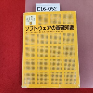 E16-052 2種 情報処理受験シリーズ 2 ソフトウェアの基礎知識 (改訂2版) 江村潤朗著 オーム社 テープ補正有(表紙破れ、ページ割れ)記名印有