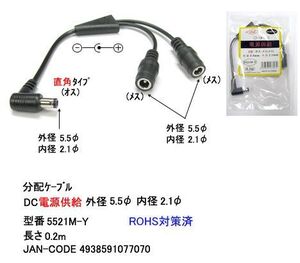 DC-2分配ケーブル(外径5.5φ/内径2.1φ)/黒/20cm(DC-5521M-Y)