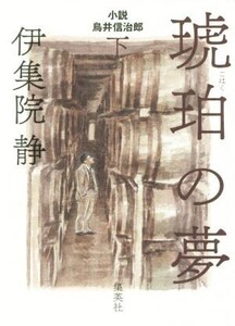 琥珀の夢(下) 小説 鳥井信治郎/伊集院静(著者)