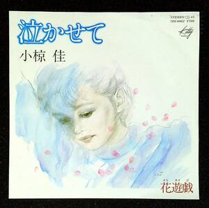 ◆中古EP盤◆小椋佳◆泣かせて◆花遊戯◆16◆