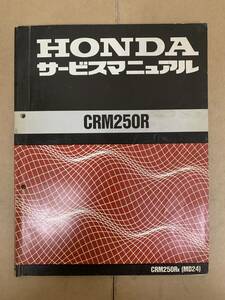 (303)　HONDA ホンダ CRM250R MD24 サービスマニュアル 