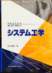 システム工学 (series電気・電子・情報系)　石川 博章　共立出版