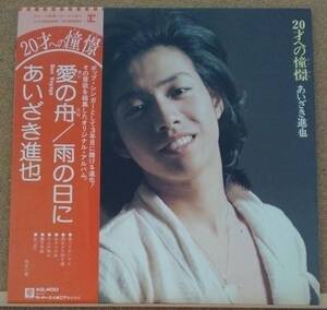 LP(帯付き・歌謡曲・アイドル・’76年5月盤・希少) あいざき進也 AIZAKI SHINYA / ２０才への憧憬(あこがれ)【同梱可能6枚まで】050911