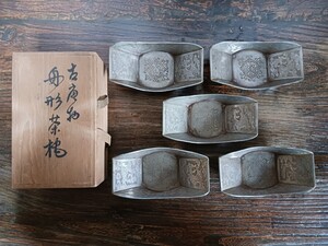 煎茶道具　錫舟形茶托　古唐物　五客　在銘