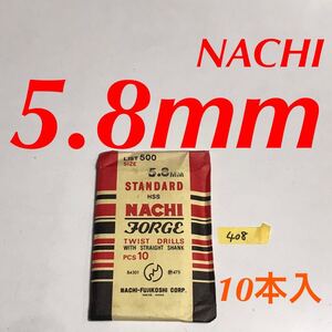 匿名送料込み/5.8mm 10本セット 不二越 ナチ NACHI ツイストドリル JORGE 鉄工用 ストレートシャンク ドリル 長期保管品 鉄工所/408