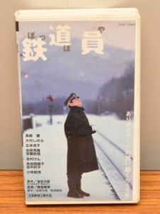 VHS映画 鉄道員 匿名配送不可