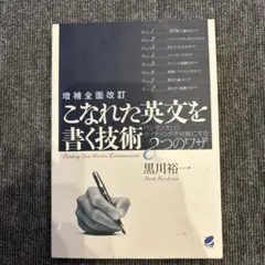 こなれた英文を書く技術 = Polishing Your Written Co…