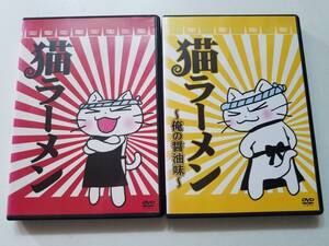 【中古DVD 猫ラーメン 1/俺の醤油味 全2巻セット】