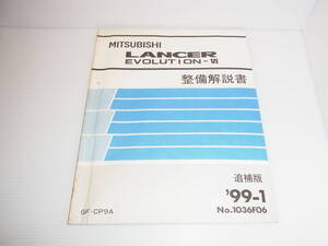 三菱 サービスマニュアル ランエボ6 ランサーエボリューション6 GF-CP9A 整備解説書 追補版 1999年1月 99-1 No.1036F06 送料230円