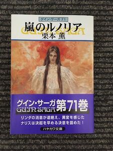 嵐のルノリア　グイン・サーガ(71) (ハヤカワ文庫JA) / 栗本 薫