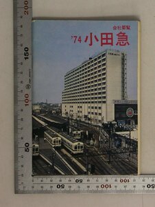 鉄道『会社要覧 74’小田急』小田急電鉄 広報課 補足:会社概況鉄道業部門自動車業付帯事業部門これからの小田急躍進する関係各社沿線付表