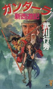 ガンダーラ 新西遊記 講談社ノベルス/武川行秀(著者)