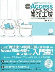 [A12329443]Access VBAプログラミング開発工房 入門・基礎編 改: 2007/2003/2002/2000