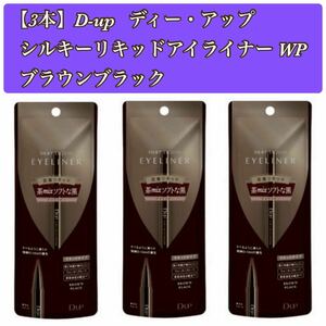 【3本】D-up シルキーリキッドアイライナーWP （ブラウンブラック）新品