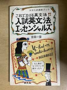 入試英文法エッセンシャルズ★吉田一彦 旺文社 昭和50年刊