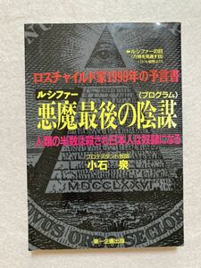 A1☆ロスチャイルド家1999年の予言書 悪魔最後の陰謀 人類の半数は殺され日本人は奴隷になる 小石泉 第一企画出版☆