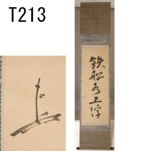 T00213 如心斎 一行書「鉄船水上浮」：本物保証　送料無料