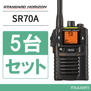 スタンダードホライゾン SR-70A ブラック 5台セット 特定小電力トランシーバー 無線機