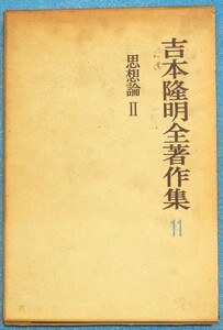 ○◎4682 吉本隆明全著作集11 思想論2 勁草書房