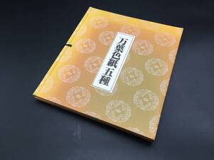 色紙「文芸シリーズ 万葉の心をたずねて」東京書芸館 昭和54年 帙に5枚入 解説付 工芸品 万葉集 (和本