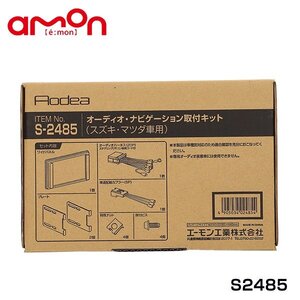 エーモン オーディオ ナビゲーション取り付けキット S2485 スズキ アルト HA37S HA97S カーオーディオ カーナビ 取付キット セット 交換