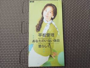 平松愛理 あなたのいない休日(映画「居酒屋ゆうれい」主題歌) 君らしく(武田食品 ビタミンサラダ CMイメージソング) 8cmCD