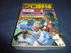 「プロ野球　全記録１９９３年版」実業之日本社　１２球団メンバー表/新人チャレンジ記録特集/