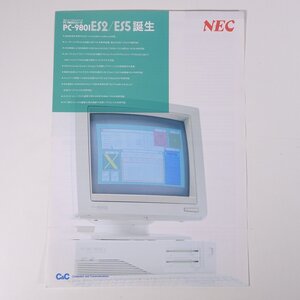 NEC PC-9801 ES2/ES5 日本電気 1989 カタログ パンフレット チラシ フライヤー パソコン PC