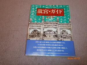 i2■故宮・ガイド―中国五千年の美の殿堂　謝 新発著/勁草書房/1988年初版