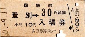 登別駅（室蘭本線）入場券　30円区間　併用券　パンチ