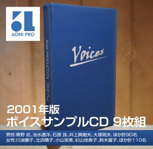 2001年版 青二プロダクション 声優ボイスサンプル CD9枚組 200名【TV業界流通】シリアルナンバー入り