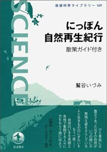 にっぽん自然再生紀行――散策ガイド付き *