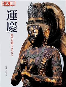 運慶 - 時空を超えるかたち (別冊太陽) ムック 横内 裕人 (著), 佐々木 あすか (著), 瀬谷 貴之 (著), 岩田 茂樹 (著), & 3 その他