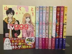 山田くんとLv999の恋をする　コミック　全巻　セット　1-10巻　ましろ