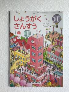 令和6年発行、最新版　しょうがくさんすう1① 日本文教出版[122] 新品