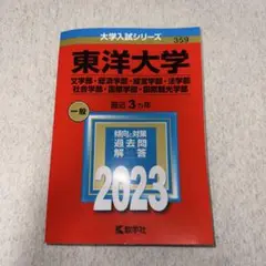 東洋大学　赤本　2023