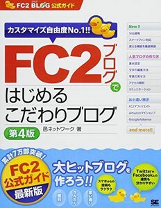 [A12298826]FC2ブログではじめるこだわりブログ 第4版: FC2ブログ公式ガイド カスタマイズ自由度No.1!! 邑ネットワーク