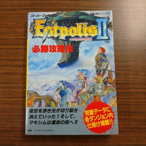 SFC攻略本/エストポリス伝記Ⅱ 必勝攻略法 /スーパーファミコン完璧攻略シリーズ_99）/双葉社 　◆管理番号【0724-08-02】