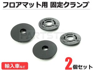 汎用 マット固定用フック ストッパー 固定具 2個セット マットフック VW アウディ ポルシェ 輸入車マット固定具 ■在庫あり /140-4×2: